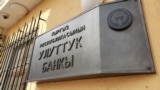 Национальный банк Кыргызстана