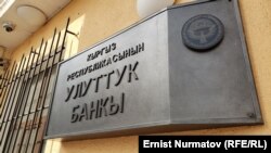 Национальный банк Кыргызстана