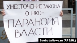 Плакат с акции протеста "Яблока" против ужесточения закона о некоммерческих организациях. Москва, 6 июля 2012 