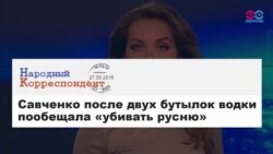 Твиттер Савченко, или новость из мира фантастики