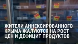 В аннексированном Крыму скачок цен на продукты на фоне топливного кризиса