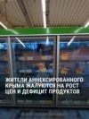 В аннексированном Крыму скачок цен на продукты на фоне топливного кризиса