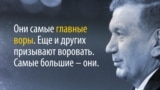 Президент Узбекистана "наехал" на прокуратуру. Это борьба с коррупцией или борьба за власть?