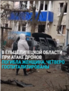 Украинские дроны атаковали Елец Липецкой области, погибла женщина, несколько человек ранены