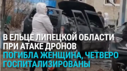Украинские дроны атаковали Елец Липецкой области, погибла женщина, несколько человек ранены