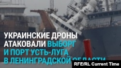 Удар украинских дронов по Усть-Луге и Выборгу в Ленинградской области: как это было