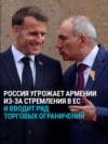 От газа до клубники и коньяка: как Кремль использует экономические методы, чтобы заставить Армению отказаться от курса на ЕС