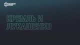 От "восточного соседа" до единственного союзника. Как Москва стала последней опорой Беларуси