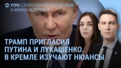 Утро: Путин, Лукашенко и Совет мира