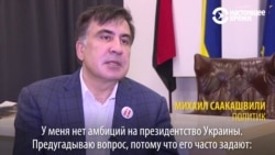 Михаил Саакашвили отрицает, что хочет быть президентом Украины
