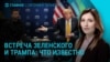 Главное: встреча Зеленского и Трампа