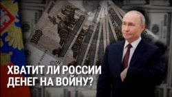 Российские власти ищут деньги на войну с Украиной: сколько и у кого они хотят получить?
