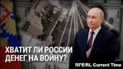 Российские власти ищут деньги на войну с Украиной: сколько и у кого они хотят получить?
