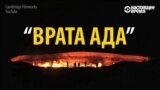 "Врата ада": уже 45 лет в Туркменистане по вине человека горит огромный газовый кратер