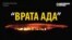 "Врата ада": уже 45 лет в Туркменистане по вине человека горит огромный газовый кратер
