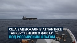 Власти США задержали в Атлантике танкер Marinera, шедший под флагом России: как проходила операция