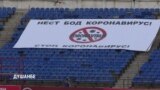 В Таджикистане начался футбольный чемпионат: коронавируса в стране официально нет