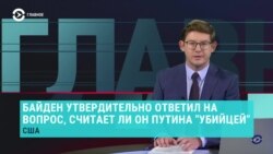 Главное: Байден назвал Путина убийцей