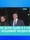 Чем известен Владимир Мединский, который возглавляет российскую делегацию в Турции