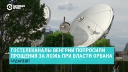 "Общественные СМИ не должны лгать". В Венгрии остановили новостное вещание гостелевидения