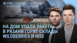 Утро: в Таганроге упала ракета, горит Wildberries в Рязани