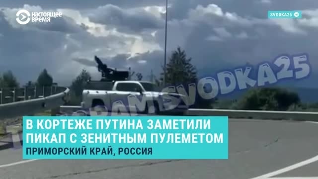 У Путина в кортеже появился пикап с зенитным пулеметом: вероятно он будет сбивать дроны