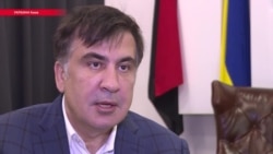 Саакашвили о Путине, ФСБ и Порошенко