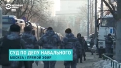 Журналистов НВ полиция не пускает к зданию суда, где слушают дело Навального