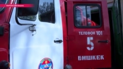 Латать рукава и паять топор – на что еще способны пожарные Бишкека