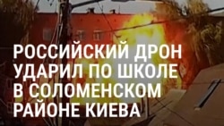 "Смотрим наверх – "Шахед" прямо на школу летит!" Киевляне рассказывают об ударе российского дрона по учебному заведению