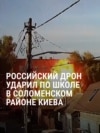 "Смотрим наверх – "Шахед" прямо на школу летит!" Киевляне рассказывают об ударе российского дрона по учебному заведению