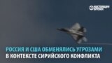 Россия и США обменялись угрозами по Сирии: что дальше?
