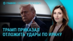 Главное: Трамп объявил о переговорах с Ираном