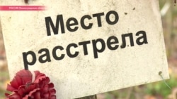 Кто поставит крест для забытых жертв расстрелов НКВД на Ржевском военном полигоне?