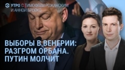 Утро: разгром Орбана