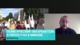 Политический обозреватель – о протестах в Беларуси