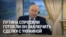 Путина перед форумом в Петербурге спросили, не пора ли прекратить войну в Украине. Вот что он ответил
