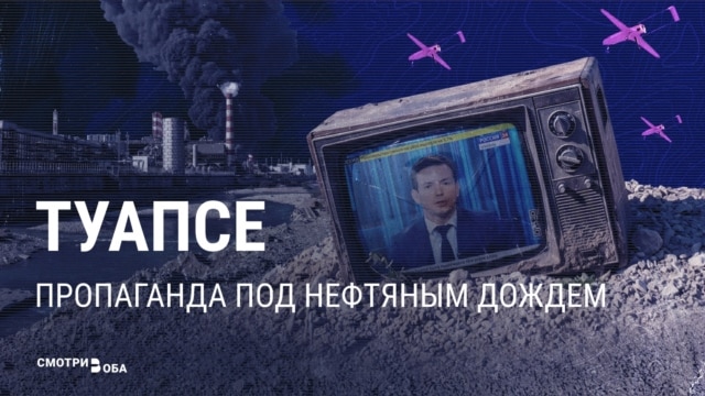 Удары украинских дронов по нефтеобъектам в Туапсе: как о них рассказывает россиянам пропаганда