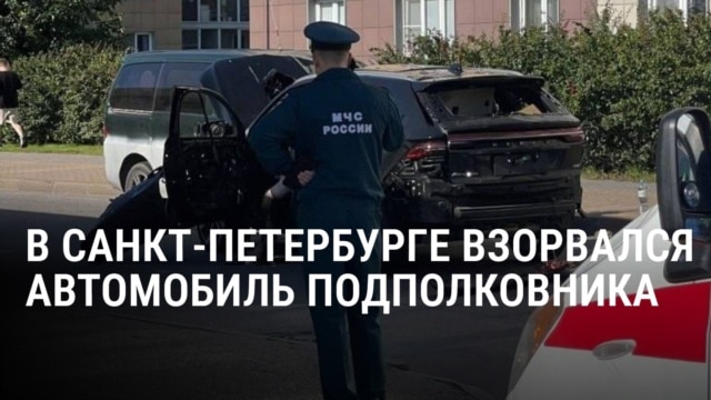 В Петербурге взорвали машину, в которой был военный: он служил в войсках ПВО