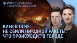 Утро: десятки ракет по Киеву, горит Wildberries под Тулой