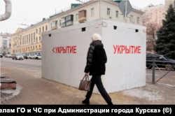 Укрытие в Курске