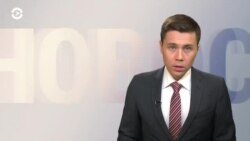 Новости. Коротко