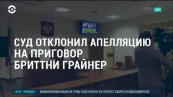 Америка: российский суд отклонил апелляцию на приговор Бриттни Грайнер 