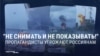 "Вы – предатели!" Пропаганда запрещает россиянам снимать удары ВСУ по российским городам и публиковать эти кадры