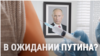 Итоги: прививка в ожидании Путина и инструмент дипломатии
