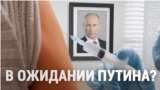 Итоги: прививка в ожидании Путина и инструмент дипломатии