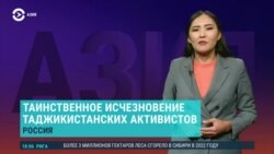 Азия: исчезновение таджикистанских активистов в аэропорту в России