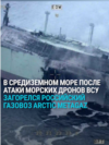 В Средиземном море после атаки украинских морских дронов загорелся российский газовоз Arctic Metagaz