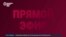 Прямой эфир: война России с Украиной (часть 2)