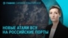 Главное: атаки ВСУ на порты РФ